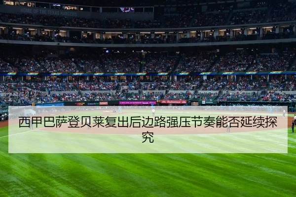 xi-jia-ba-sa-deng-bei-lai-fu-chu-hou-bian-lu-qiang-ya-jie-zou-neng-fou-yan-xu-tan-jiu-2-674.jpg
