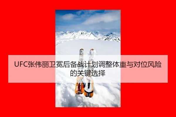 zhang-wei-li-wei-mian-hou-bei-zhan-ji-hua-tiao-zheng-ti-zhong-yu-dui-wei-feng-xian-de-guan-jian-xuan-ze-2-320.jpg